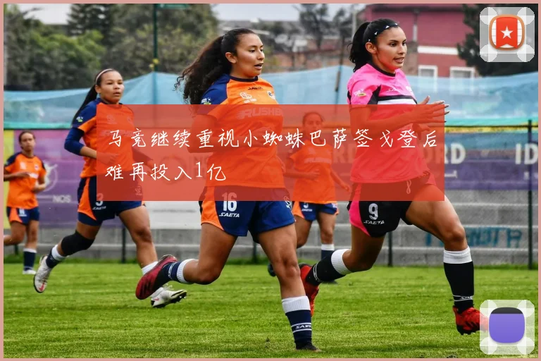 马竞继续重视小蜘蛛巴萨签戈登后难再投入1亿