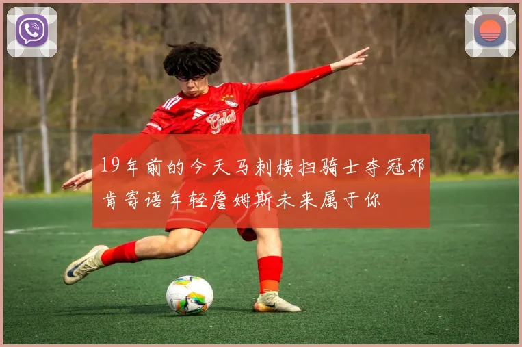 19年前的今天马刺横扫骑士夺冠邓肯寄语年轻詹姆斯未来属于你