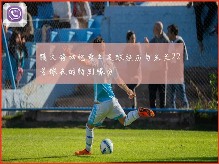 隋文静回忆童年足球经历与米兰22号球衣的特别缘分