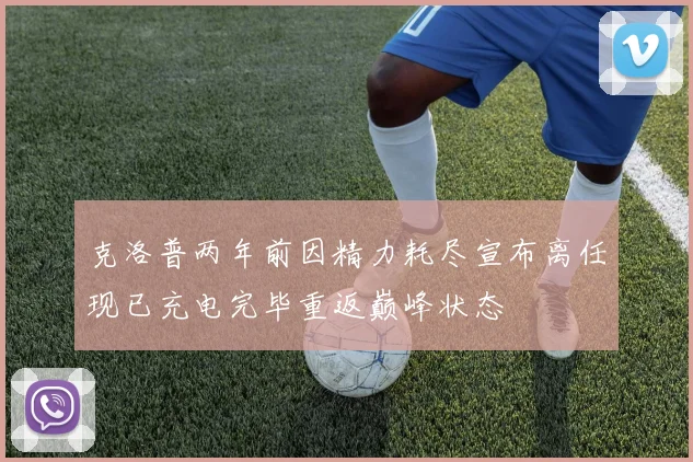 克洛普两年前因精力耗尽宣布离任现已充电完毕重返巅峰状态