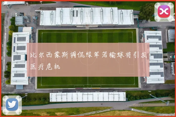 比尔西蒙斯调侃绿军若输球将引发医疗危机