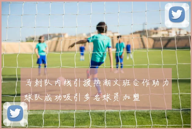 马刺队内线引援热潮文班合作助力球队成功吸引多名球员加盟