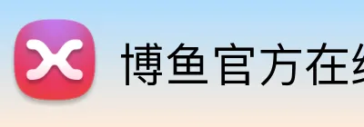 博鱼官方在线登陆 Logo